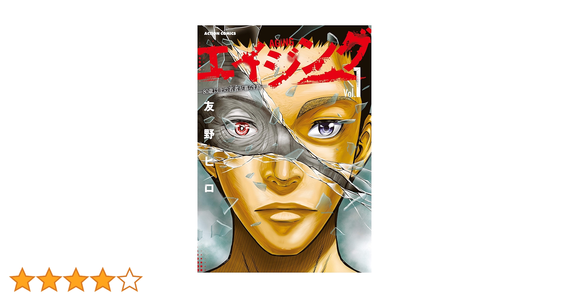エイジング　80歳以上の若者が暮らす島　1-13巻　既刊全巻セット エイジング―80歳以上の若者が暮らす島― ： 1 (アクション